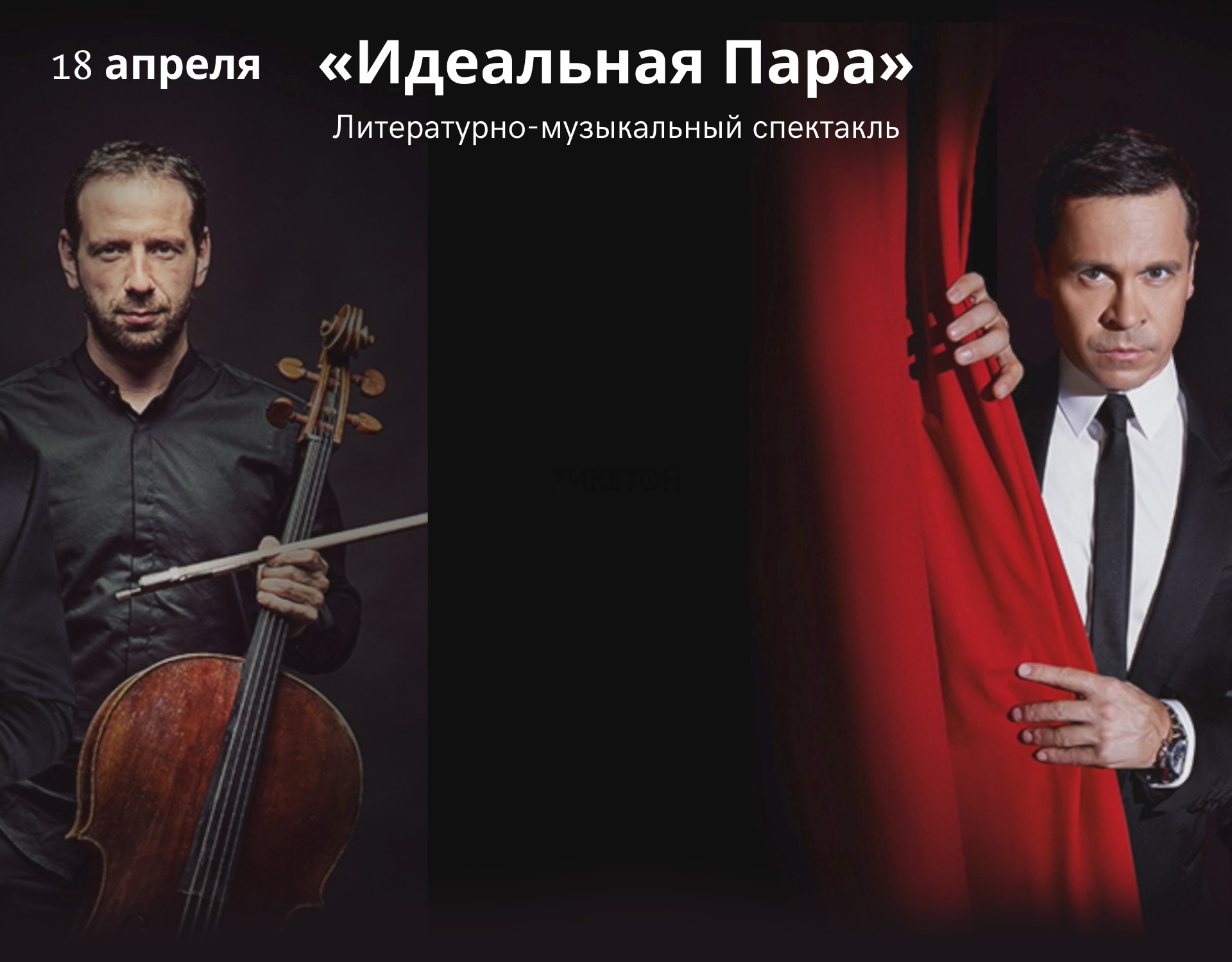 Литературно-музыкальный спектакль «Идеальная пара» в Алматы